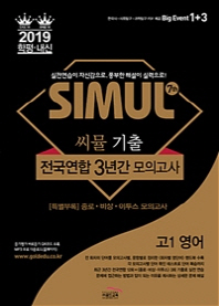 씨뮬 고등 영어 고1 기출 전국연합 3년간 모의고사(2019)